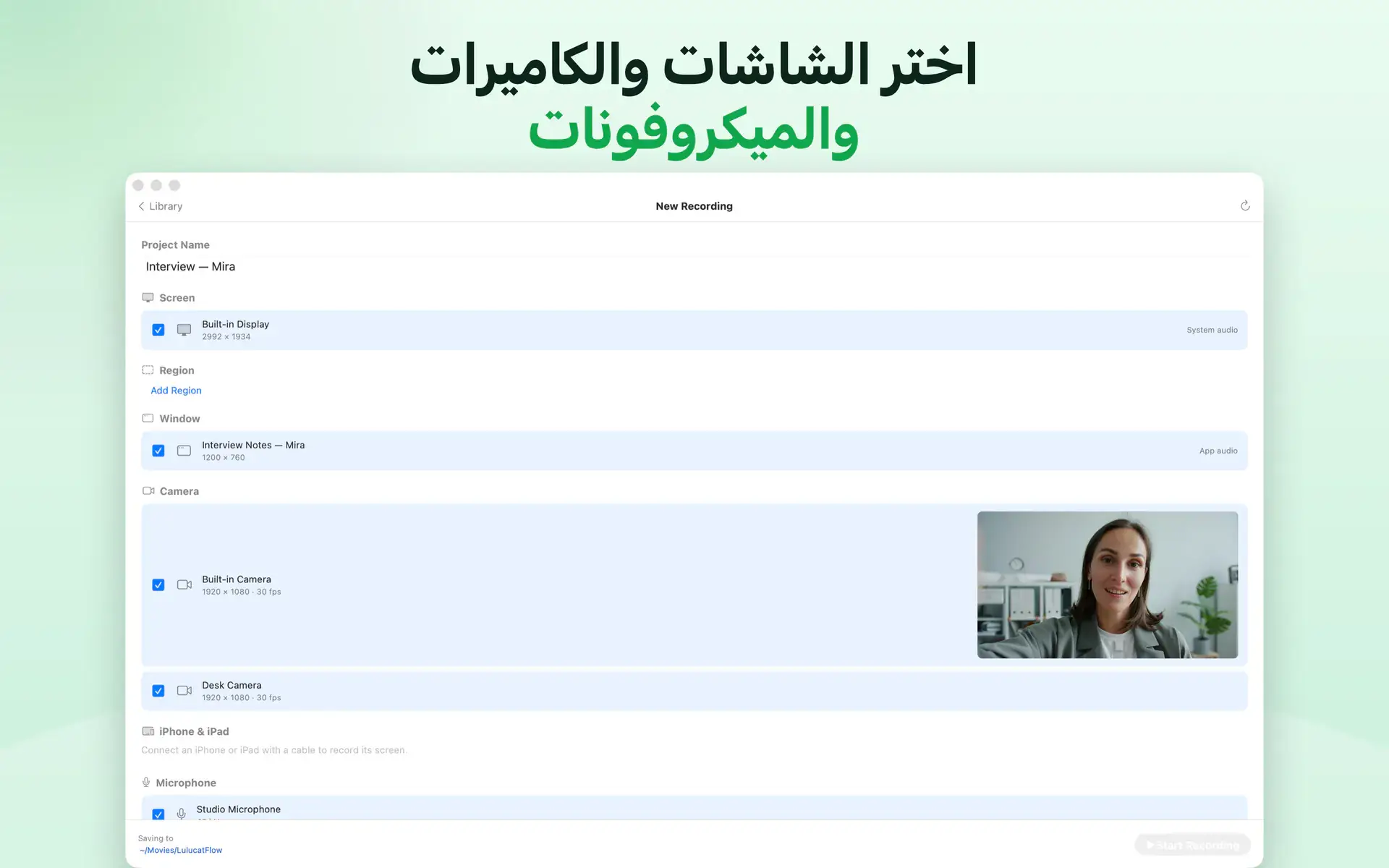 اختر الشاشات والكاميرات والميكروفونات