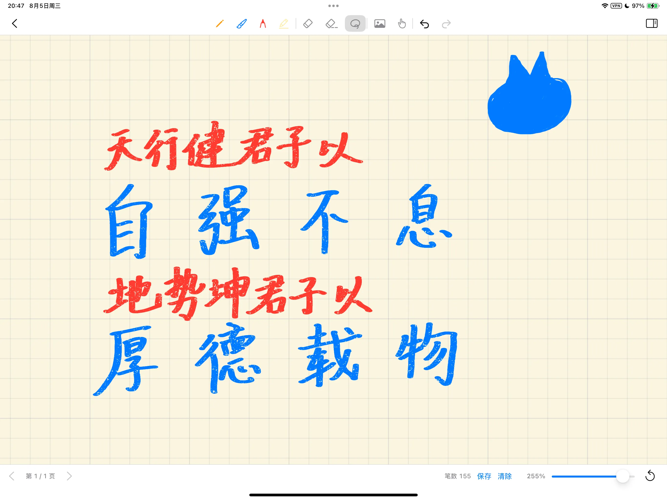255% 확대의 iPad에서 Lulucat Notes가 빨간색과 파란색 초크 손글씨를 보여 준다. 글자는 "天行健,君子以自强不息;地势坤,君子以厚德载物"이라고 쓰여 있다 — 중국 고전 문장이다. 오른쪽 위에는 파란색 Lulucat 마스코트가 있다. 아래 툴바에는 스트로크 수 155, Save, Clear, 255% 확대 슬라이더가 표시된다.