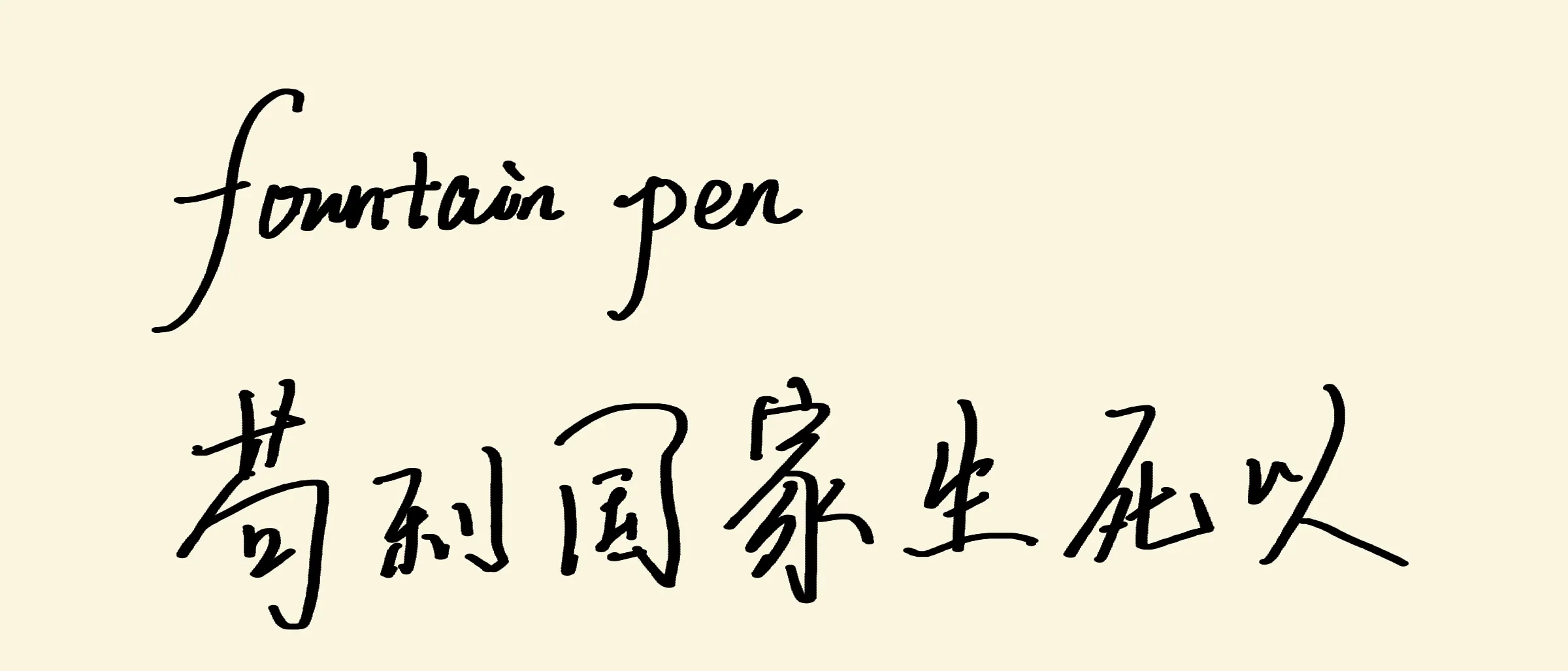 Handwritten English cursive reading "fountain pen" above a line of Chinese calligraphy, rendered with the ellipse-nib fountain pen on cream paper: thick on verticals, thin on horizontals.