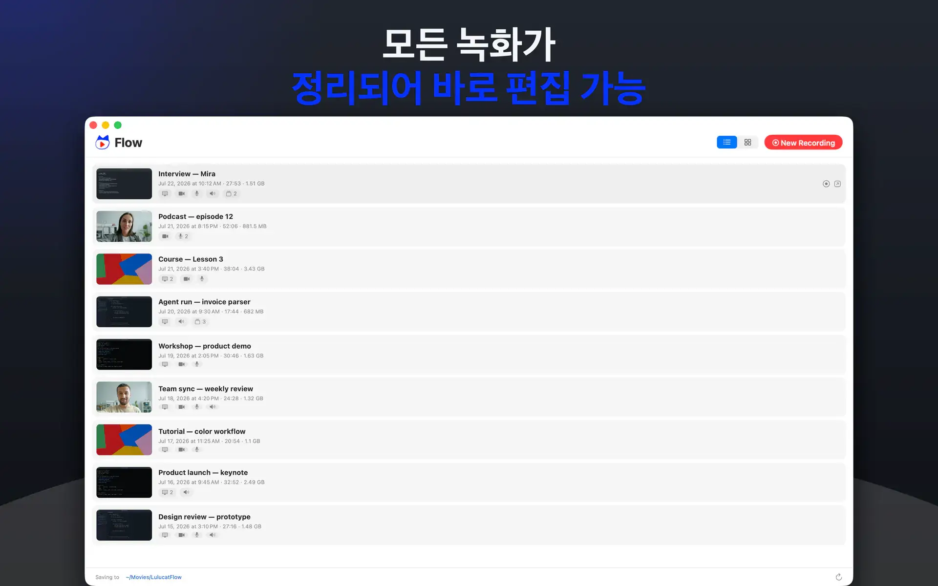 모든 녹화가 정리되어 바로 편집 가능