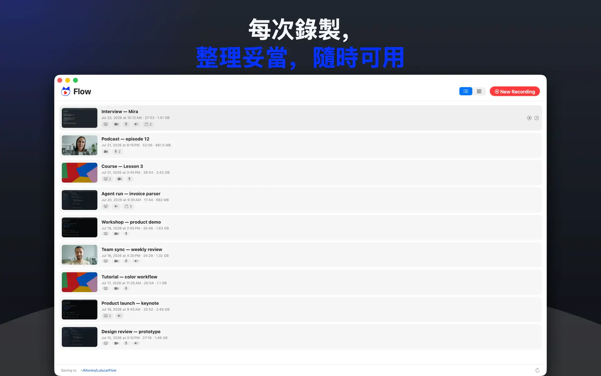 每次錄製, 整理妥當,隨時可用